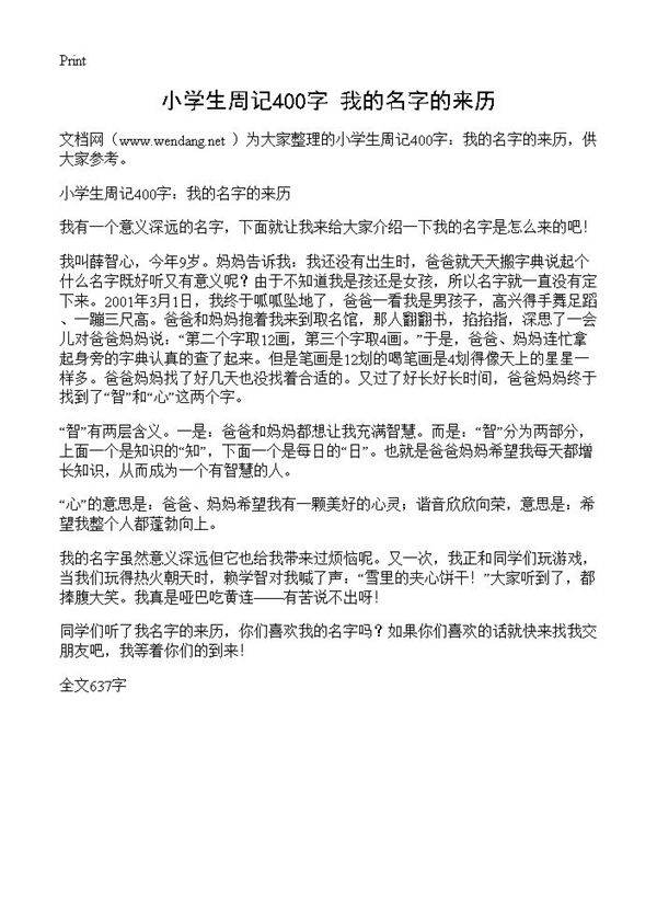 小学生周记400字 我的名字的来历