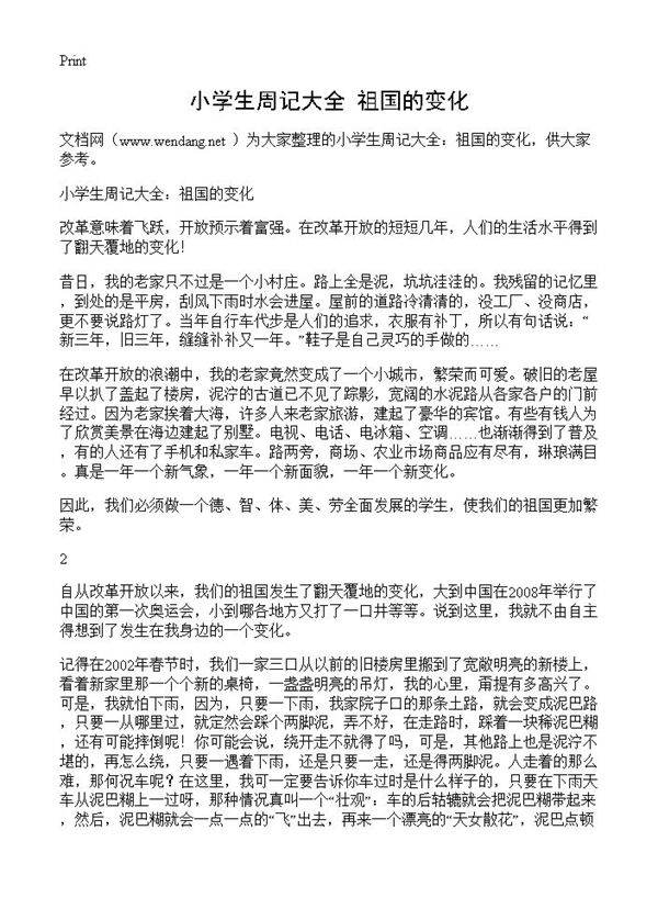 小学生周记大全 祖国的变化