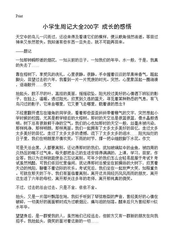 小学生周记大全200字 成长的感悟