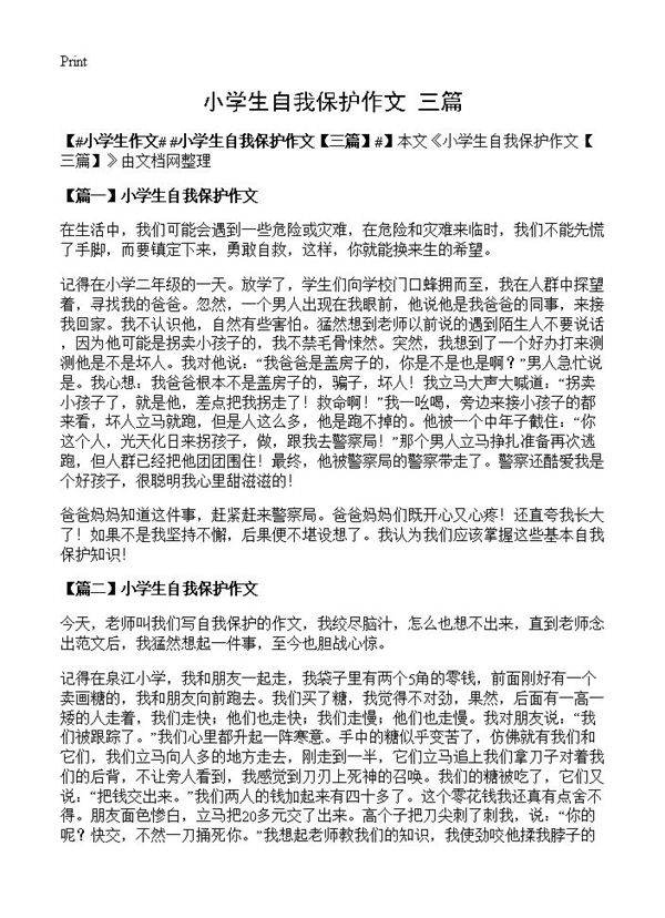 小学生自我保护作文