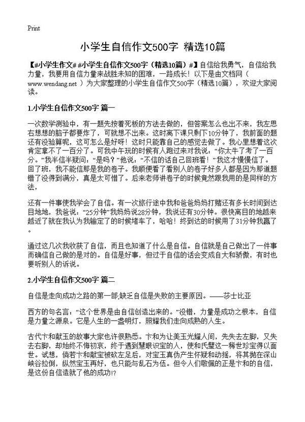 小学生自信作文500字10篇