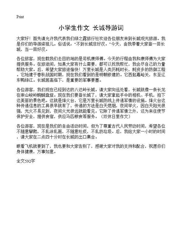 小学生作文 长城导游词