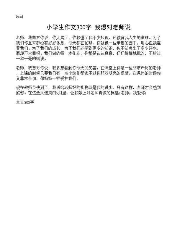 小学生作文300字 我想对老师说