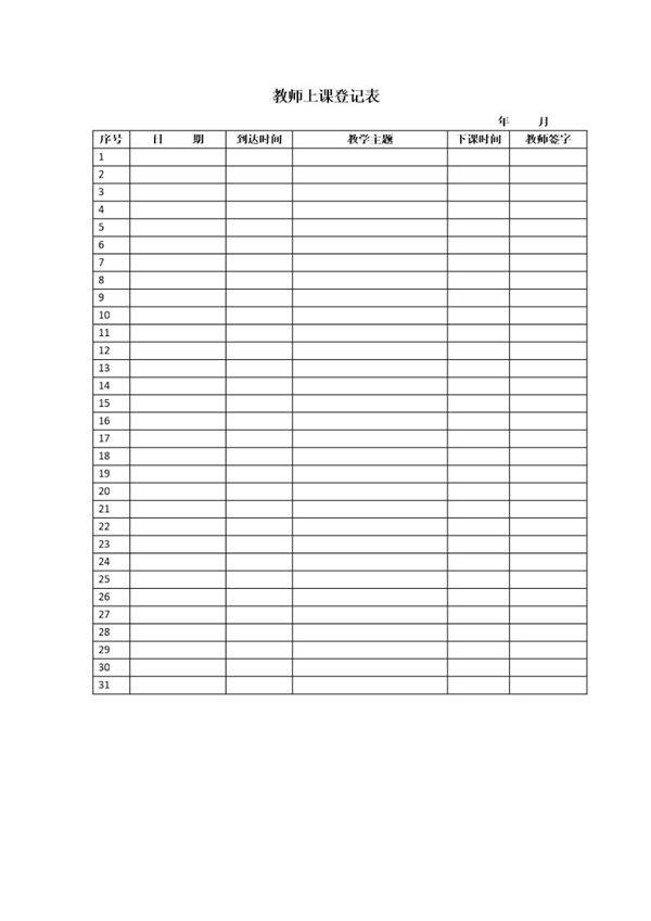 上课记录表-教师