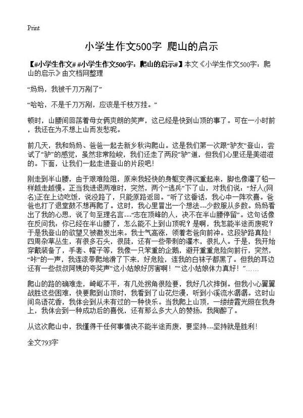 小学生作文500字 爬山的启示