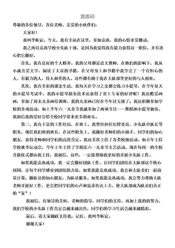 少先队干部竞选词