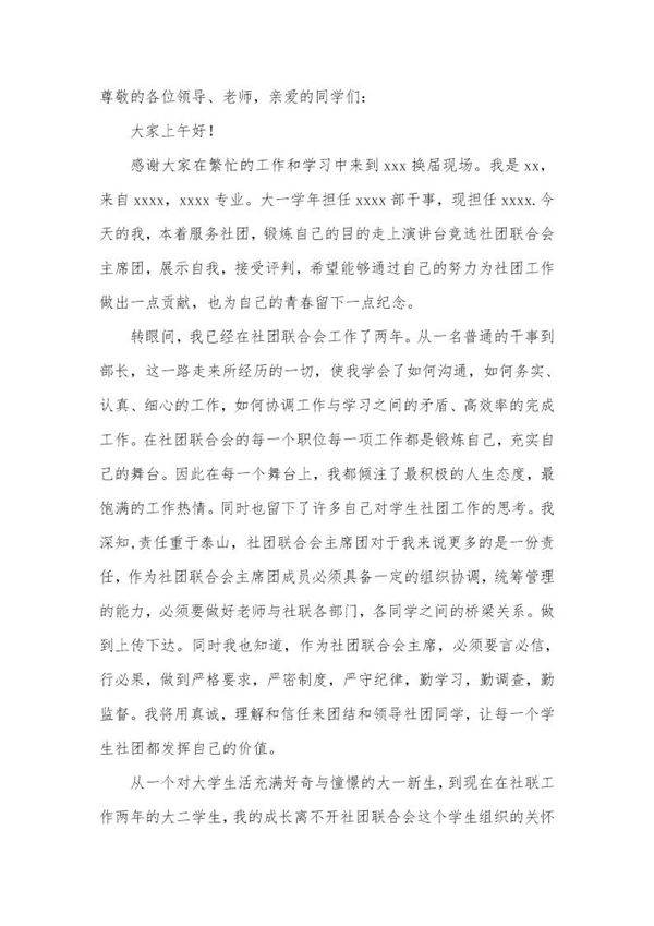 社团联合会主席团竞选演讲稿