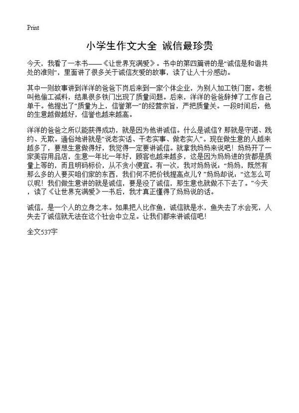 小学生作文大全 诚信最珍贵