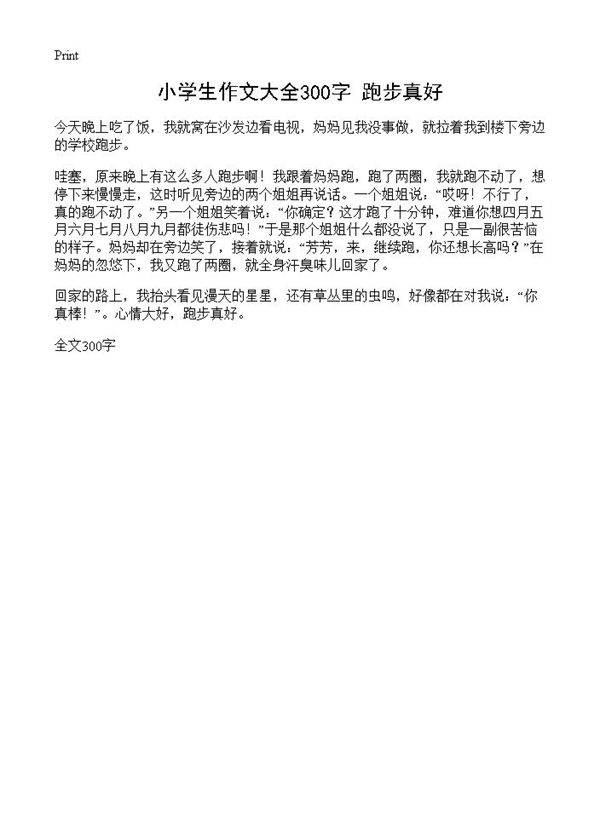 小学生作文大全300字 跑步真好