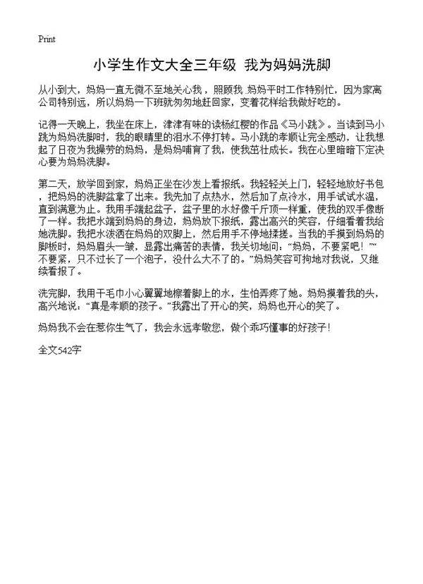 小学生作文大全三年级 我为妈妈洗脚