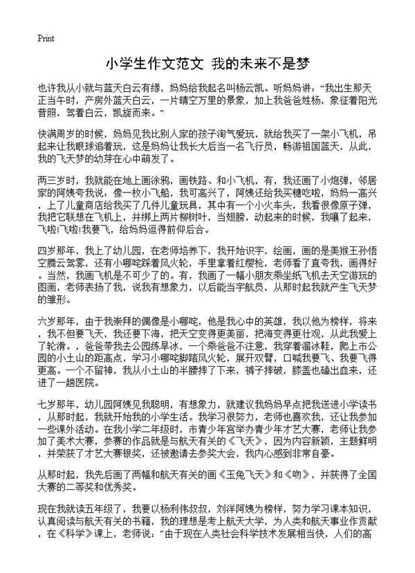 小学生作文范文 我的未来不是梦