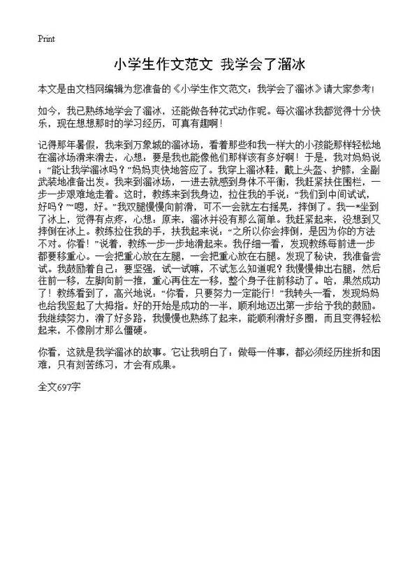 小学生作文范文 我学会了溜冰