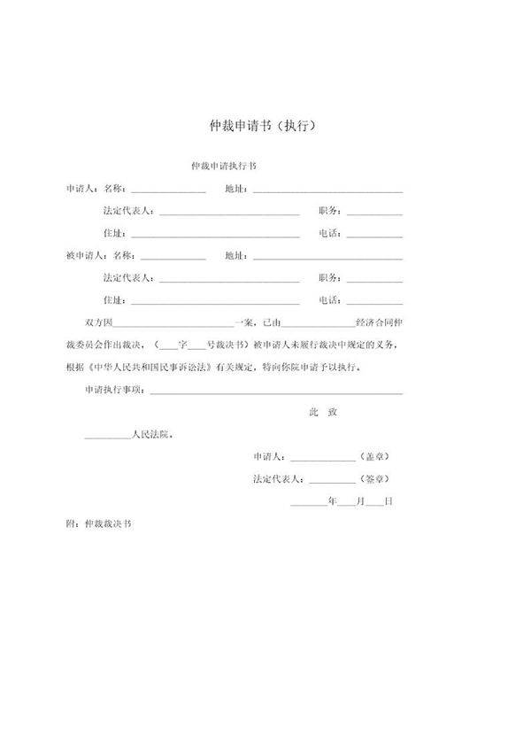 仲裁申请书(执行)(模板)
