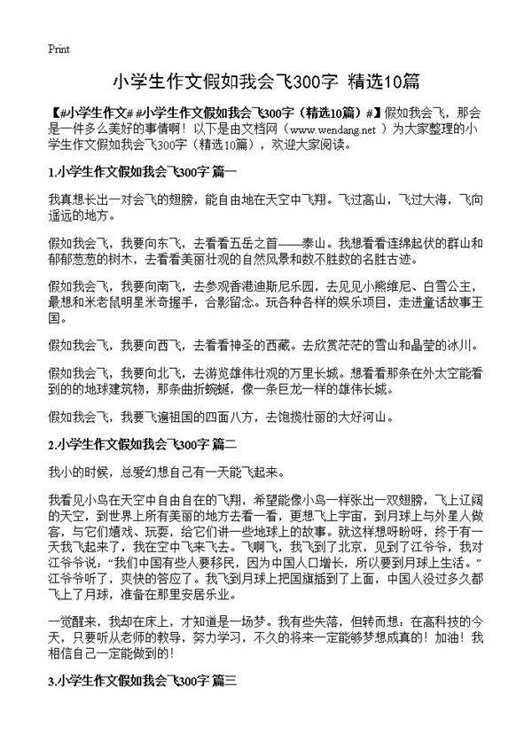 小学生作文假如我会飞300字10篇