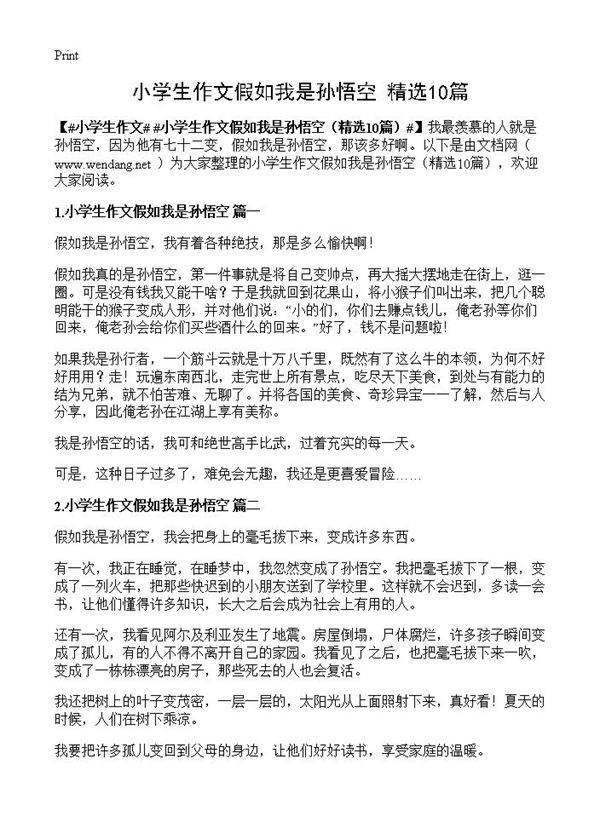 小学生作文假如我是孙悟空10篇