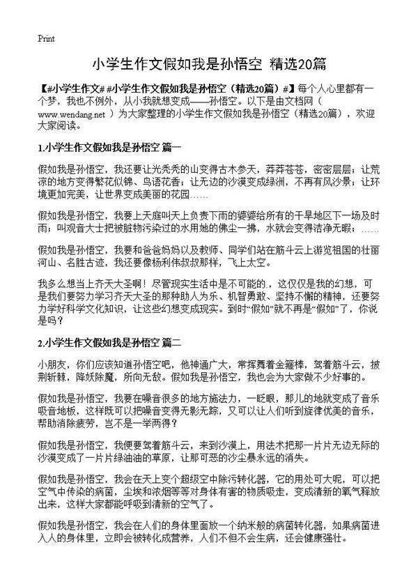 小学生作文假如我是孙悟空20篇