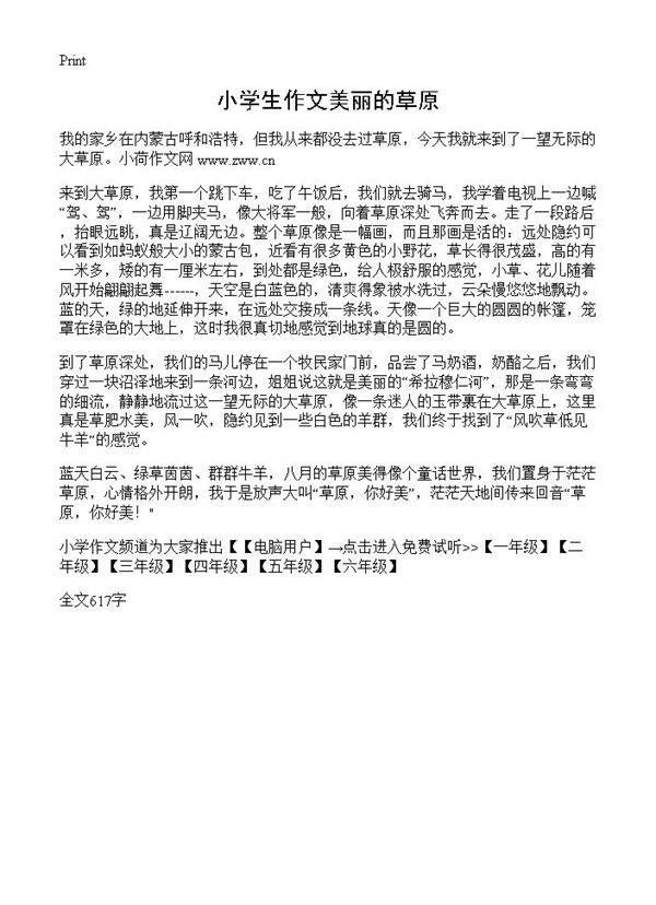 小学生作文美丽的草原