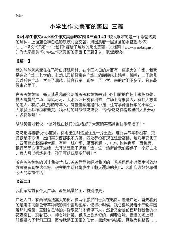 小学生作文美丽的家园