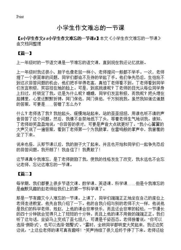 小学生作文难忘的一节课