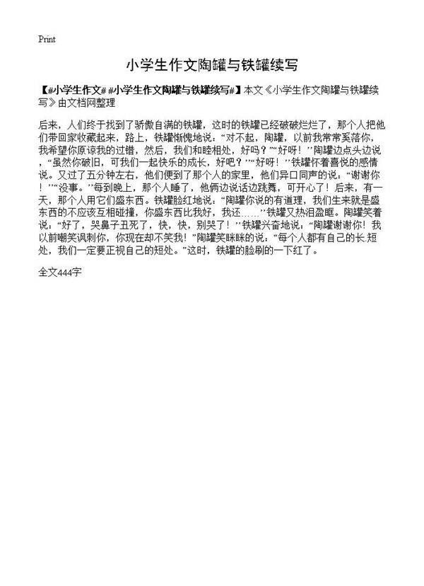 小学生作文陶罐与铁罐续写