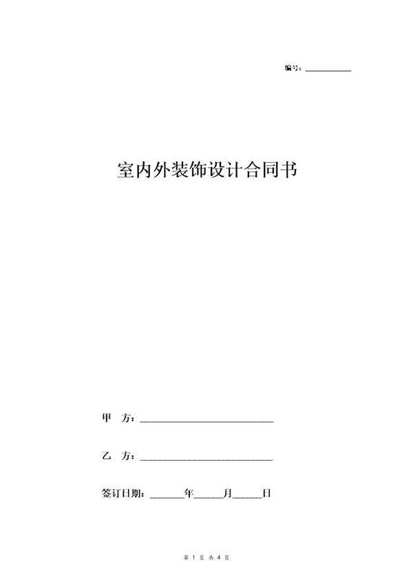 室内外装饰设计合同书