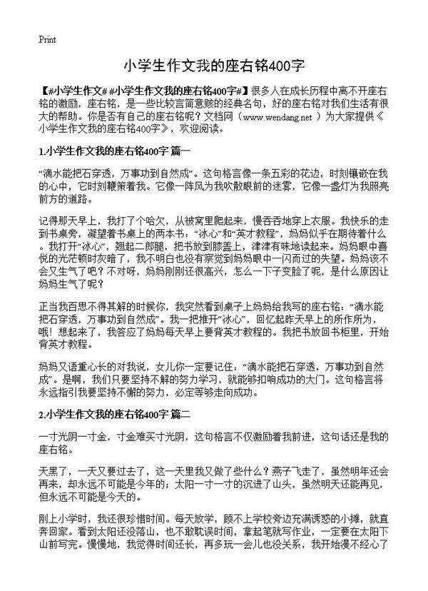 小学生作文我的座右铭400字