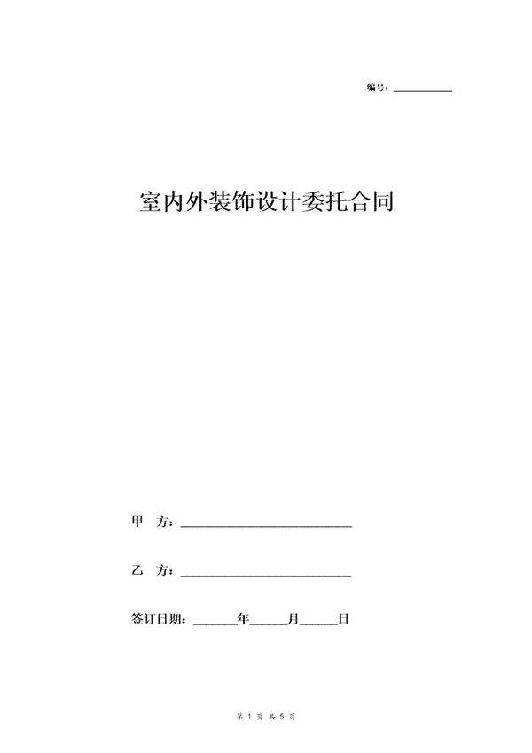 室内外装饰设计委托合同