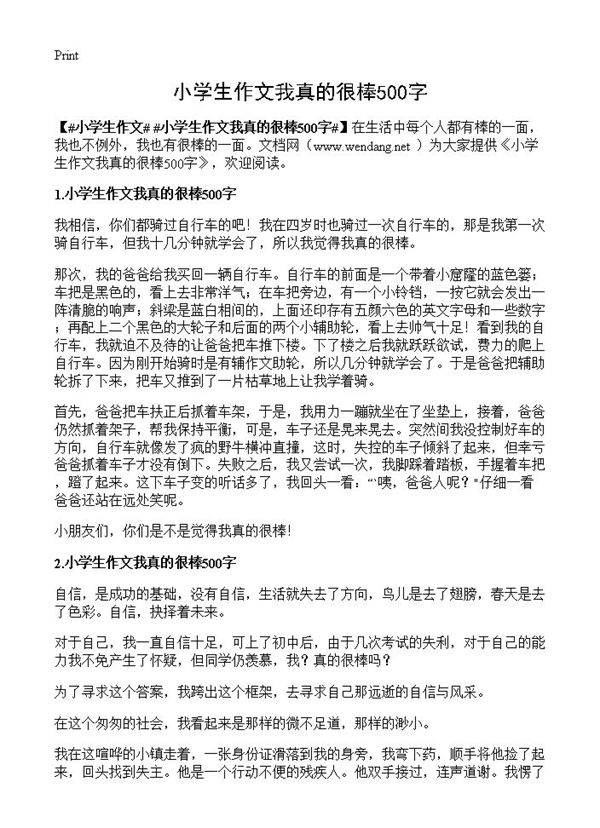 小学生作文我真的很棒500字