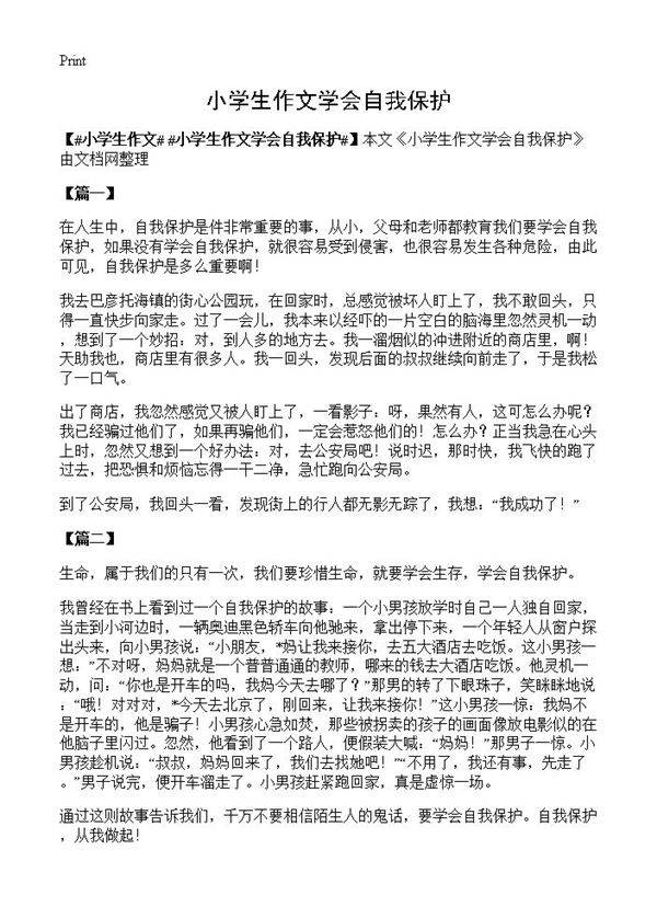 小学生作文学会自我保护