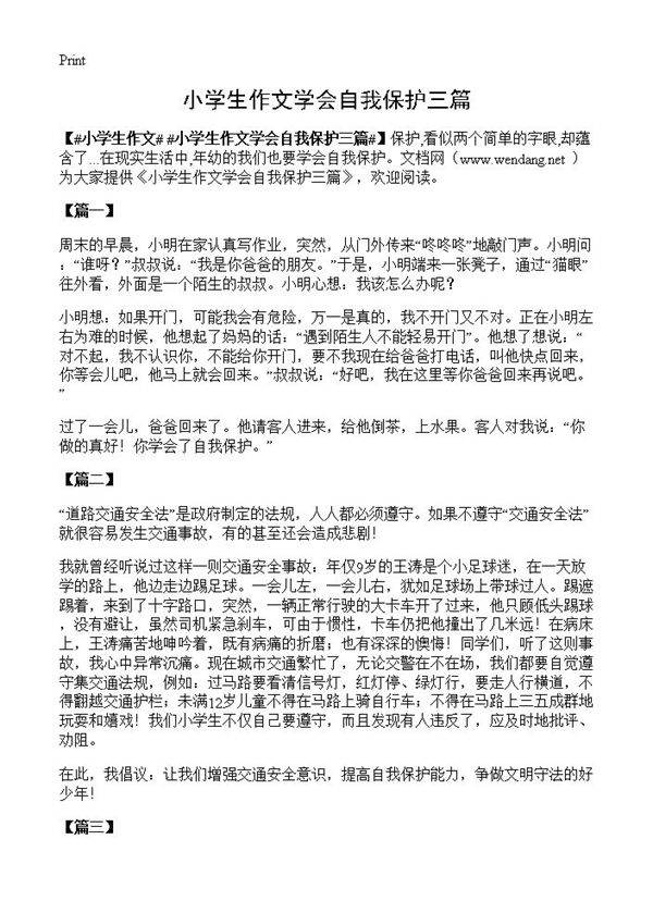 小学生作文学会自我保护三篇