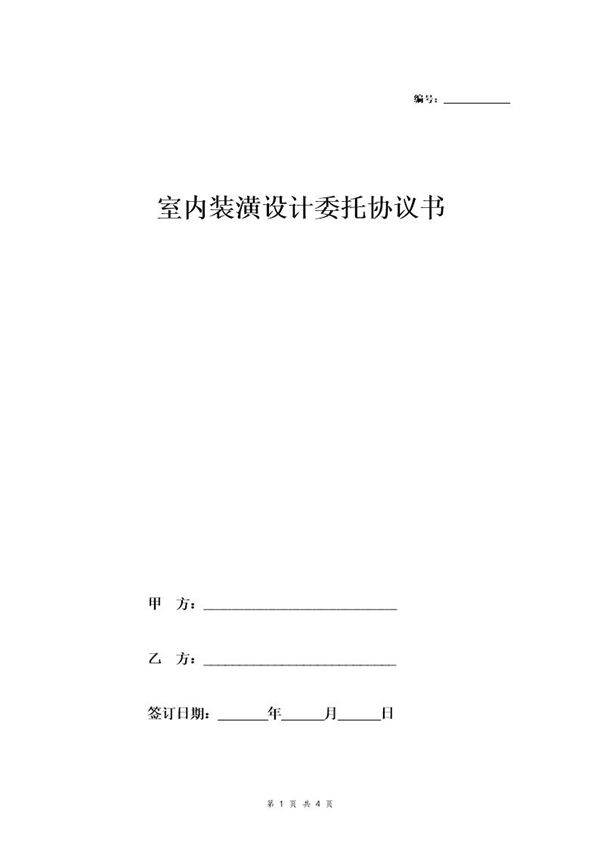 室内装潢设计委托协议书