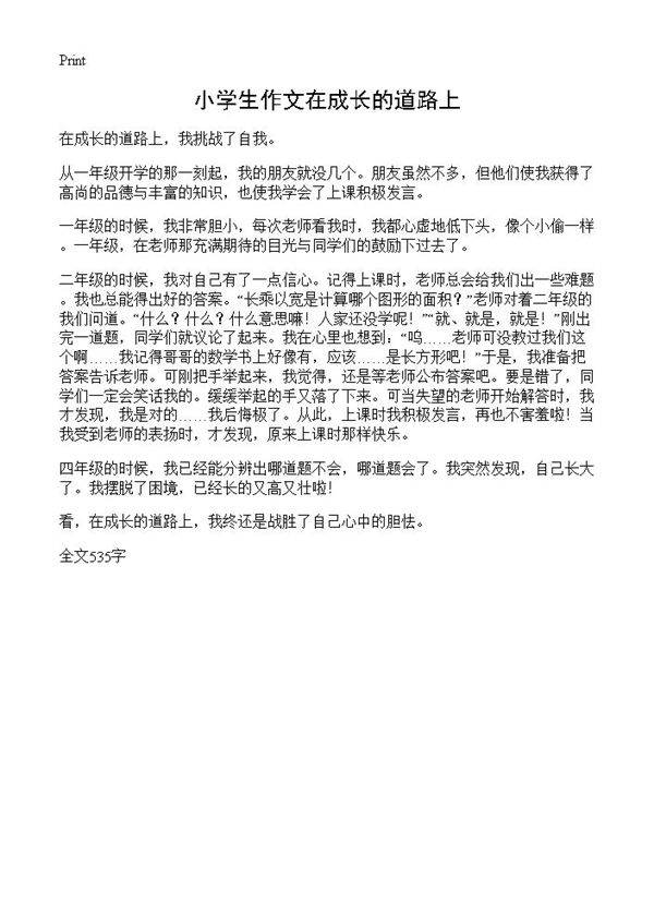 小学生作文在成长的道路上