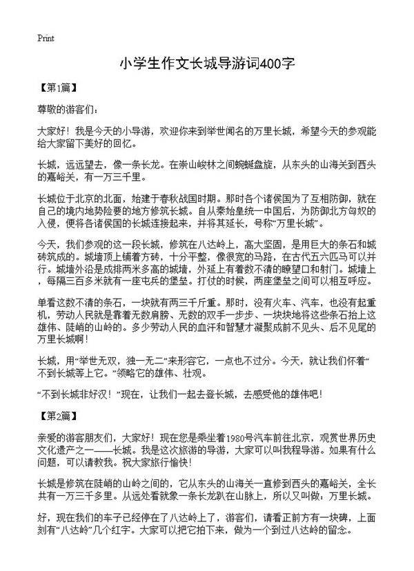 小学生作文长城导游词400字