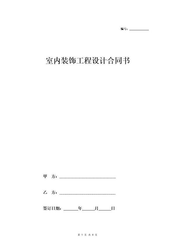 室内装饰工程设计合同书
