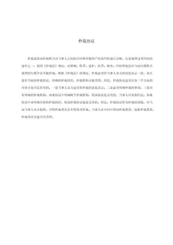 仲裁协议(模板)
