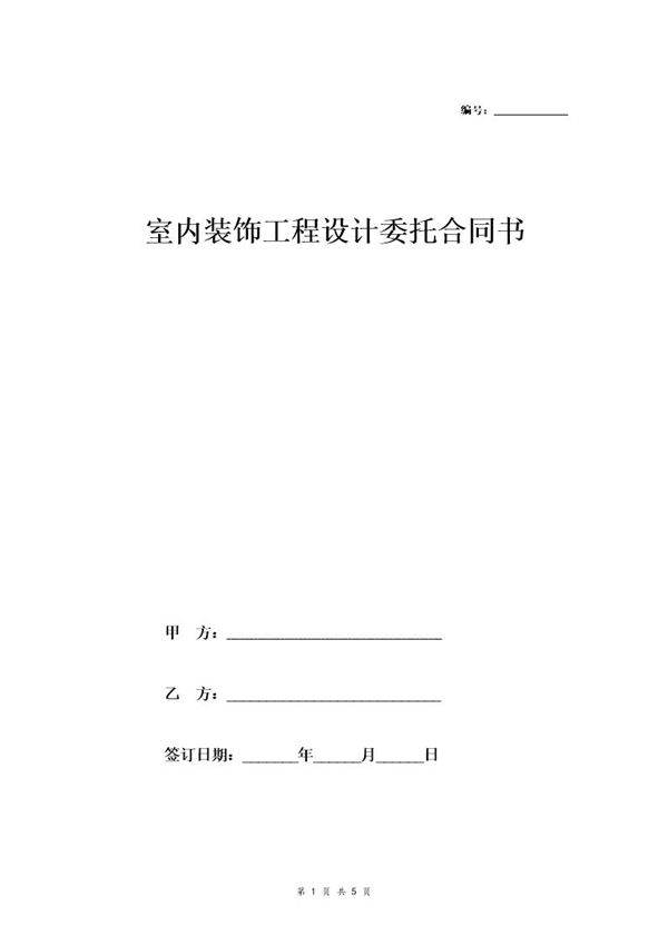 室内装饰工程设计委托合同书