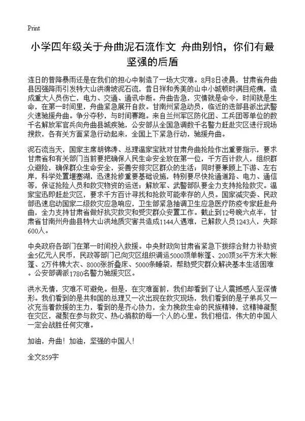 小学四年级关于舟曲泥石流作文 舟曲别怕,你们有最坚强的后盾