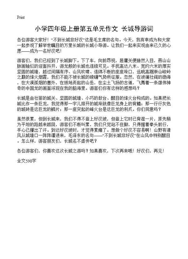 小学四年级上册第五单元作文 长城导游词