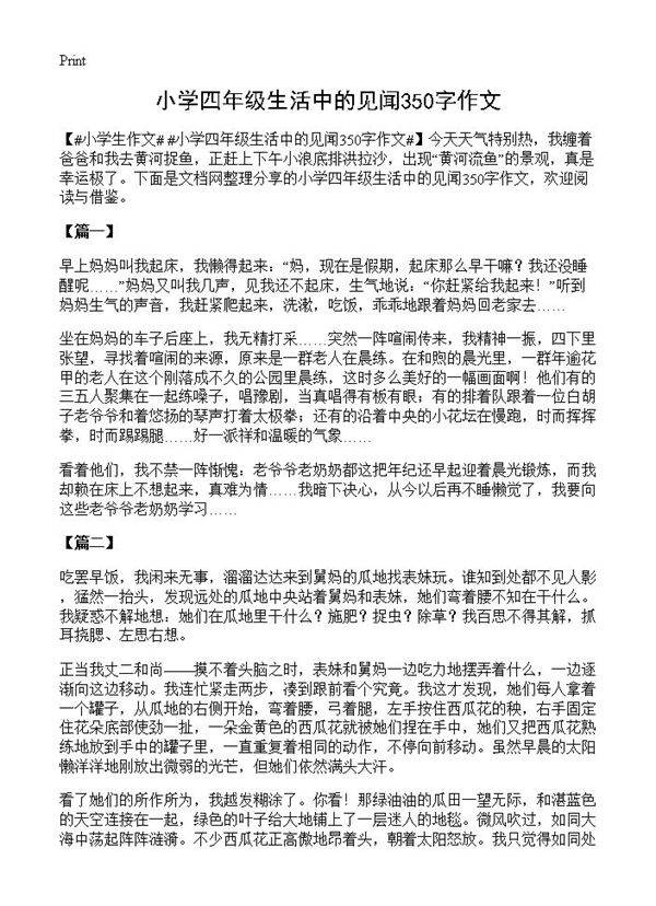 小学四年级生活中的见闻350字作文