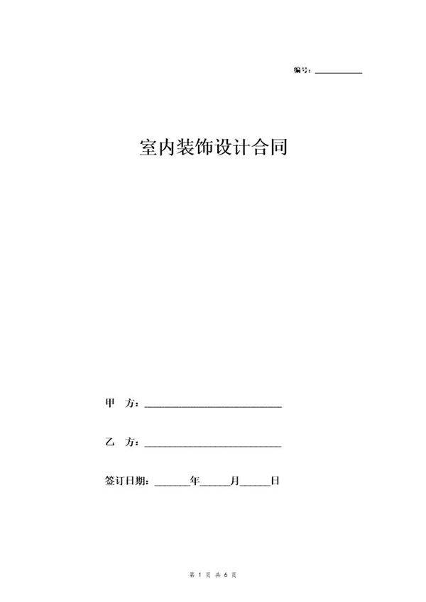 室内装饰设计合同 (最新)