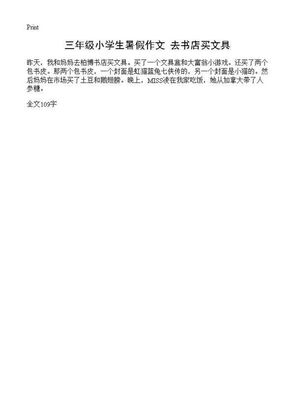 三年级小学生暑假作文 去书店买文具