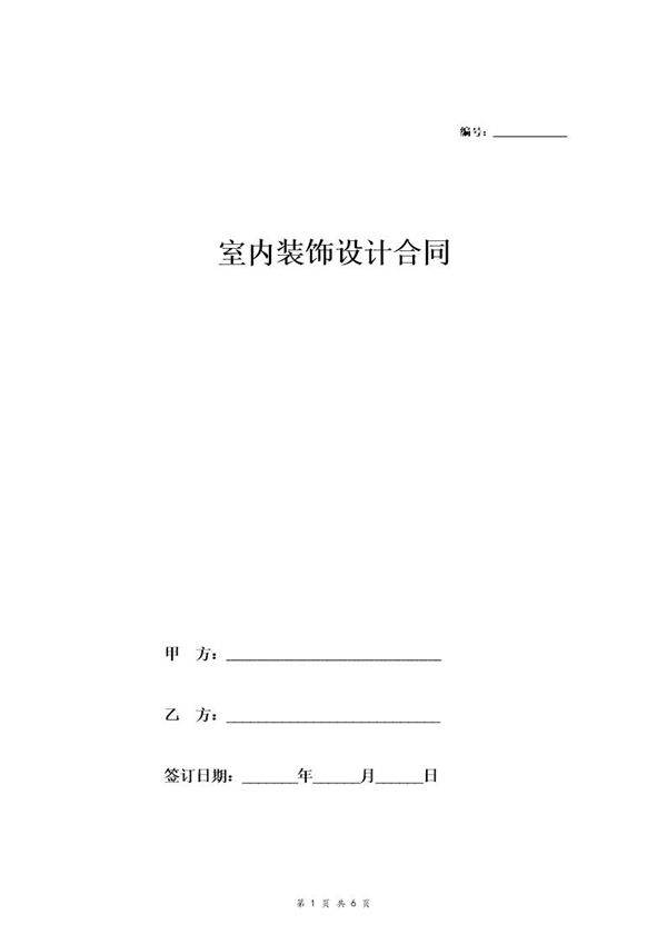 室内装饰设计合同(标准)