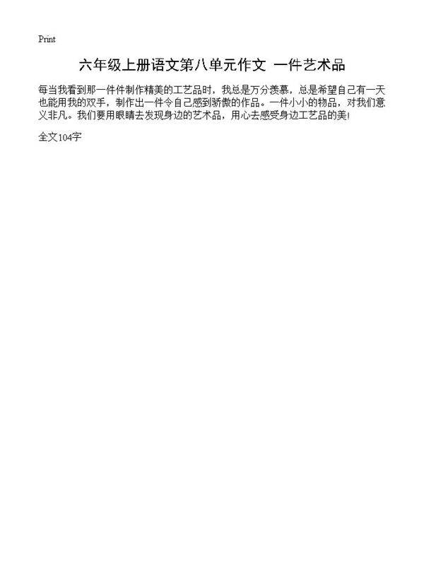 六年级上册语文第八单元作文 一件艺术品
