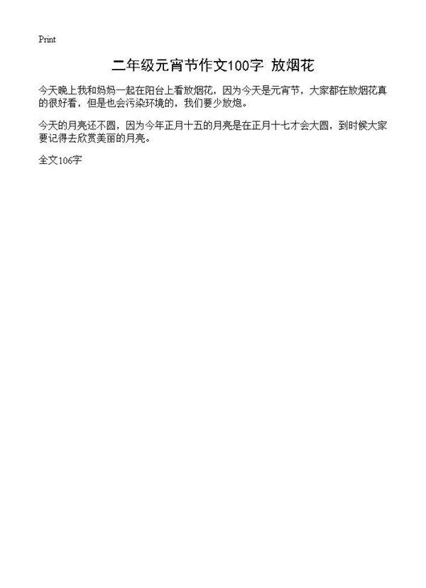 二年级元宵节作文100字 放烟花