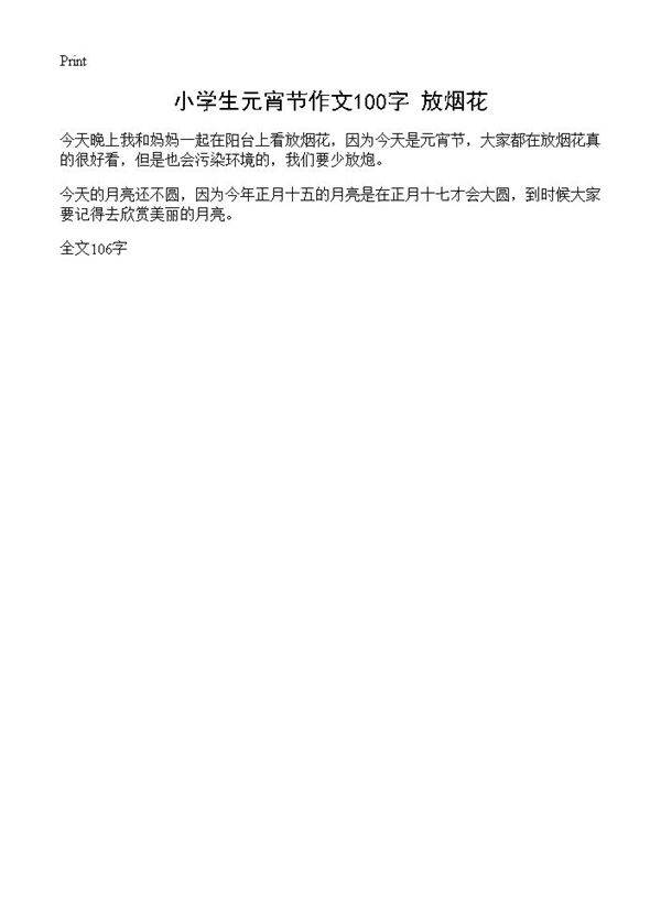 小学生元宵节作文100字 放烟花