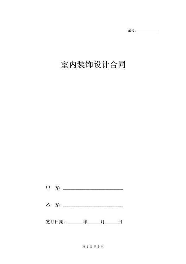 室内装饰设计合同(范本)