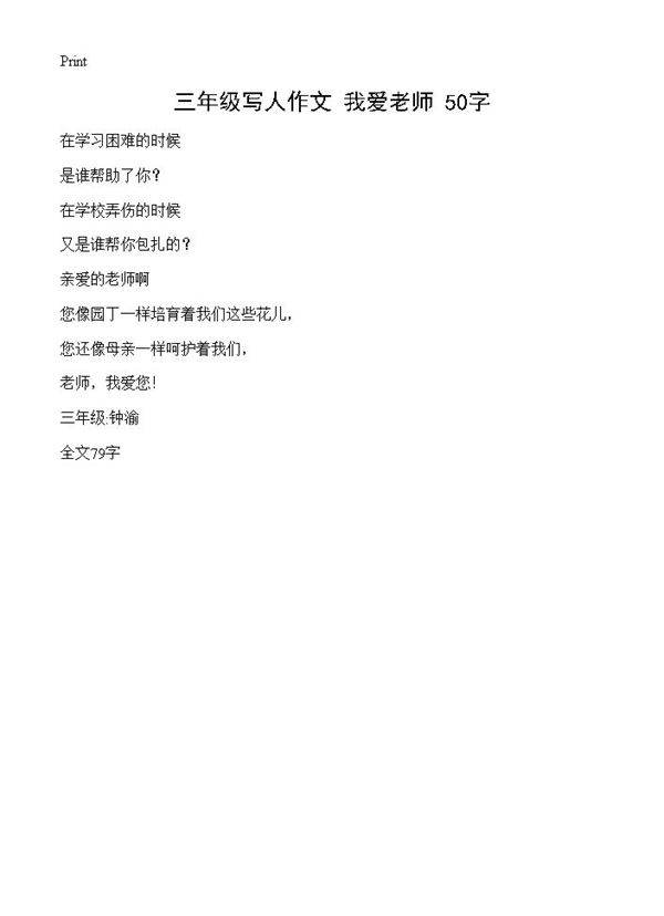 三年级写人作文 我爱老师 50字