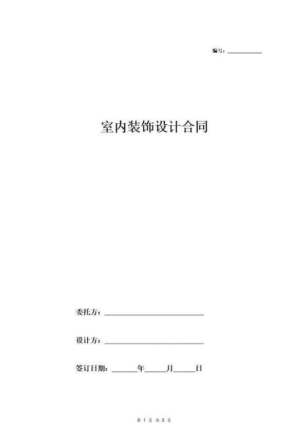 室内装饰设计合同(最新版)
