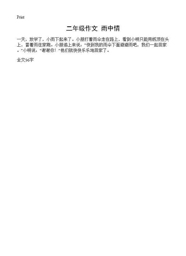 二年级作文 雨中情