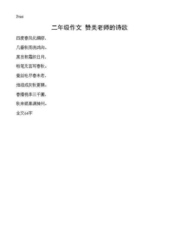 二年级作文 赞美老师的诗歌
